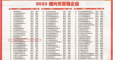 操逼免下载无码视频权威发布丨2023绍兴市百强企业公布，长业建设集团位列第18位